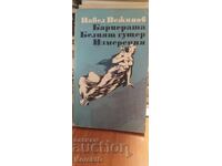 Бариерата, Белият гущер, Измерения, Павел Вежинов
