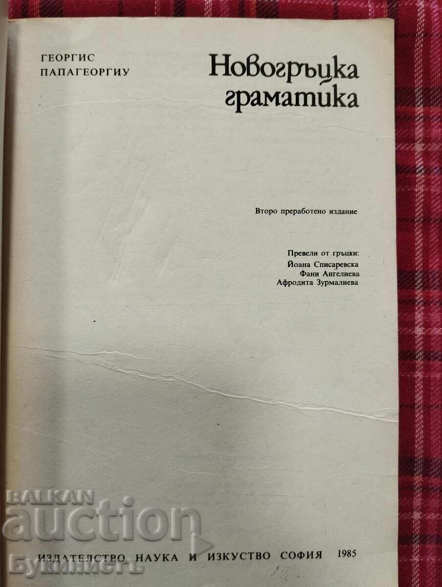 ΓΡΑΜΜΑΤΙΚΗ ΤΗΣ ΝΕΟΕΛΛΗΝΙΚΗΣ ΓΛΩΣΣΑΣ - Γ. ΠΑΠΑΓΕΩΡΓΙΟΥ με τιμή € 10.00 | 19.56 BGN