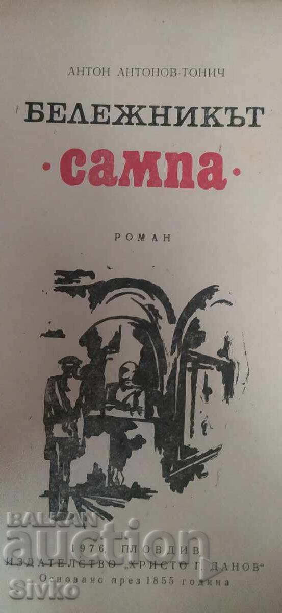 Бележникът Сампа, Антон Антонов - Тонич с цена € 0.01 | 0.02 лв.
