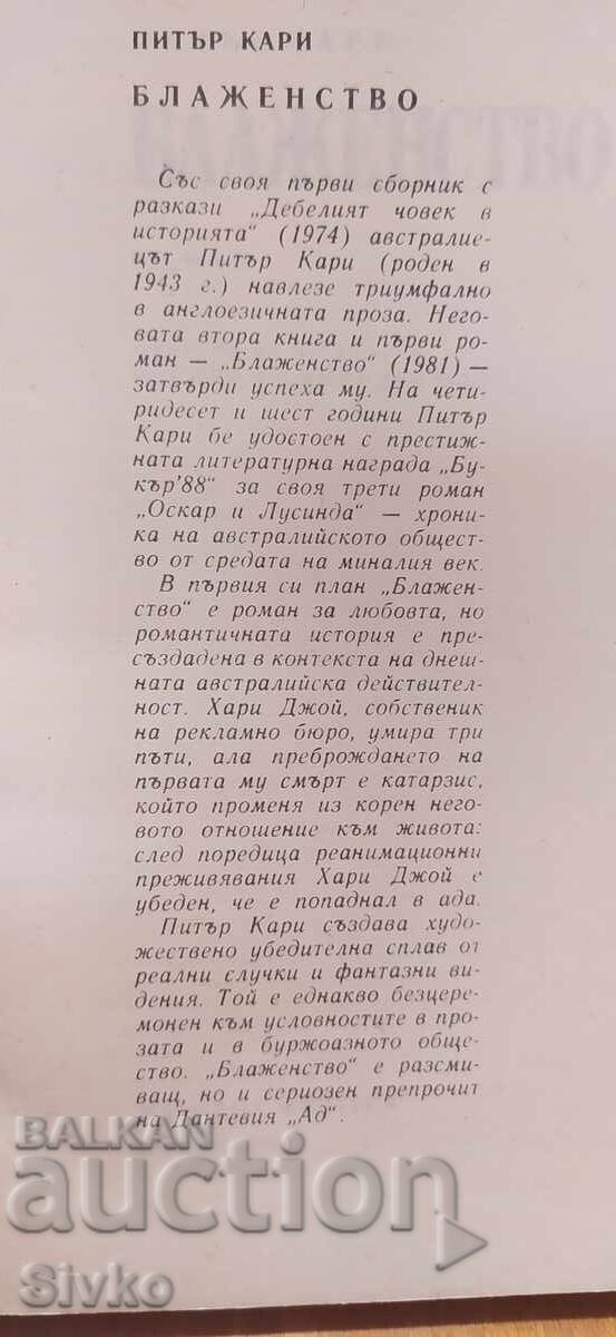 Bliss, Πίτερ Κάρεϊ, πρώτη έκδοση με τιμή € 0.01 | 0.02 BGN
