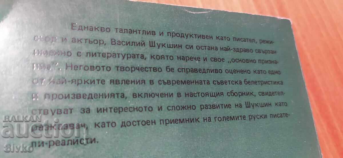 Σε προφίλ και ανφάς, Βασίλι Σούκσιν με τιμή € 0.01 | 0.02 BGN