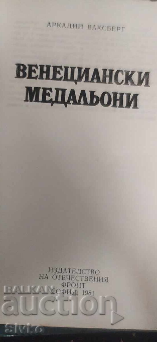 Венециански медальони, Аркадий Ваксберг с цена € 0.01 | 0.02 лв.