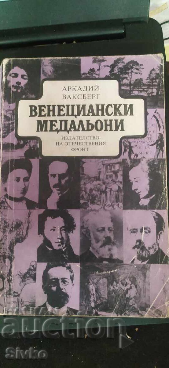 Венециански медальони, Аркадий Ваксберг