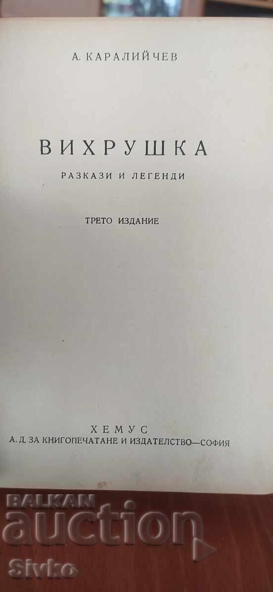Ανεμοστρόβιλος, Άνγκελ Καραλίιτσεφ, διηγήματα και θρύλοι με τιμή € 0.01 | 0.02 BGN