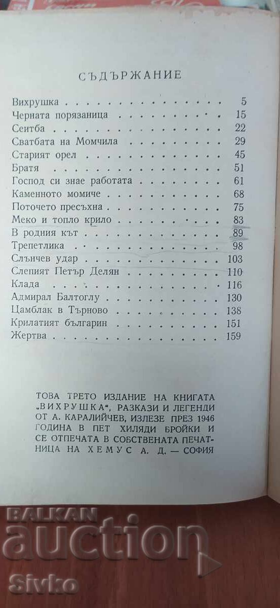 Δημοπρασία Ανεμοστρόβιλος, Άνγκελ Καραλίιτσεφ, διηγήματα και θρύλοι