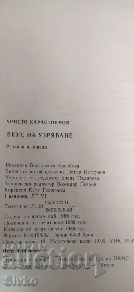 Аукцион Вкус на узряване, Христо Карастоянов, първо издание