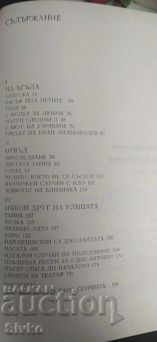 Доставка на Вкус на узряване, Христо Карастоянов, първо издание