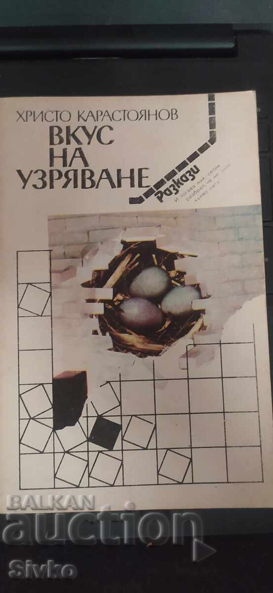 Вкус на узряване, Христо Карастоянов, първо издание