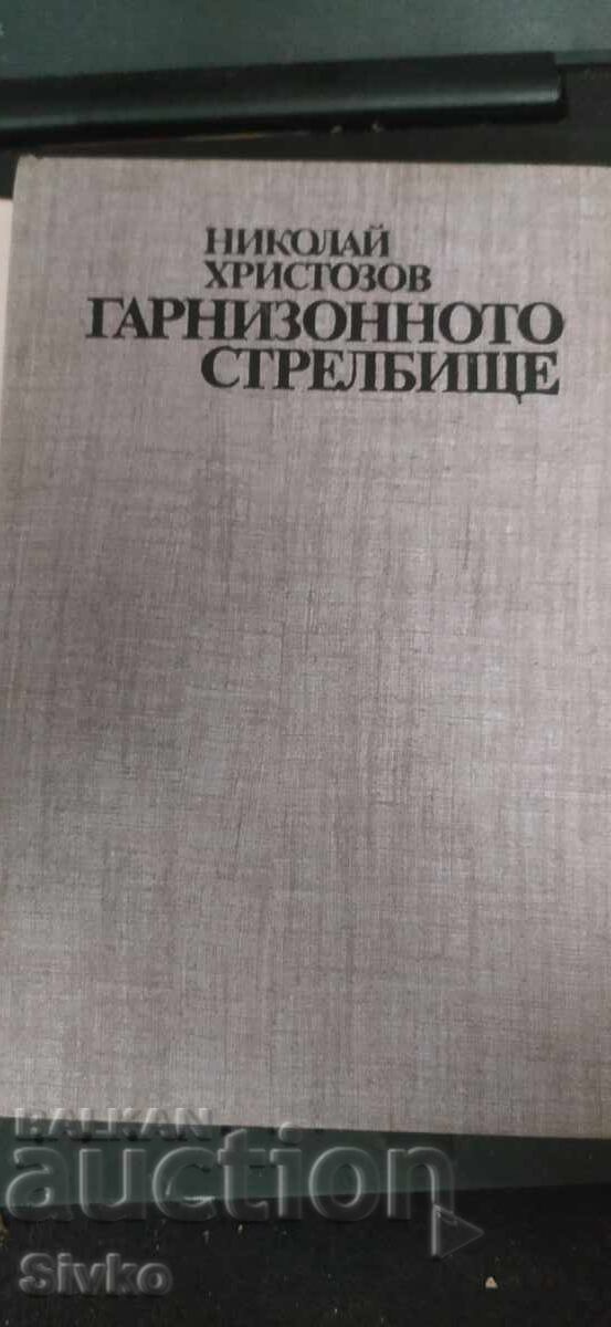 Garnizonnoto strelbishte, Nikolaĭ Khristozov, pŭrvo izdanie με τιμή € 0.01 | 0.02 BGN