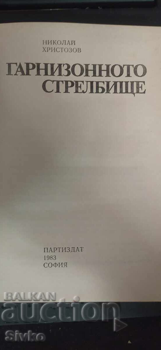 Δημοπρασία Garnizonnoto strelbishte, Nikolaĭ Khristozov, pŭrvo izdanie