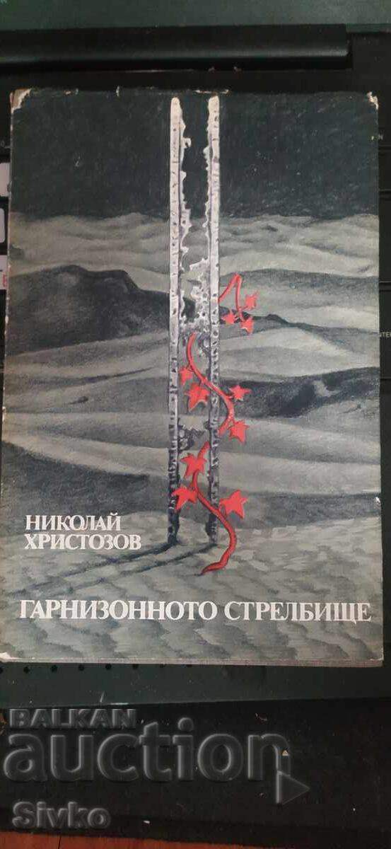 Garnizonnoto strelbishte, Nikolaĭ Khristozov, pŭrvo izdanie