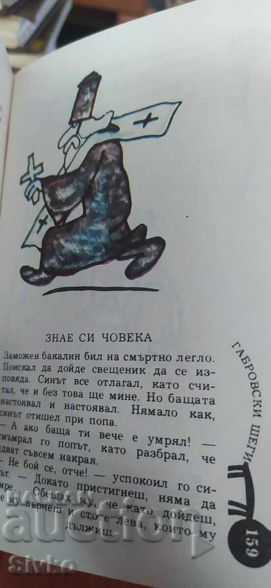 Glume din Gabrovo, culegere - 6