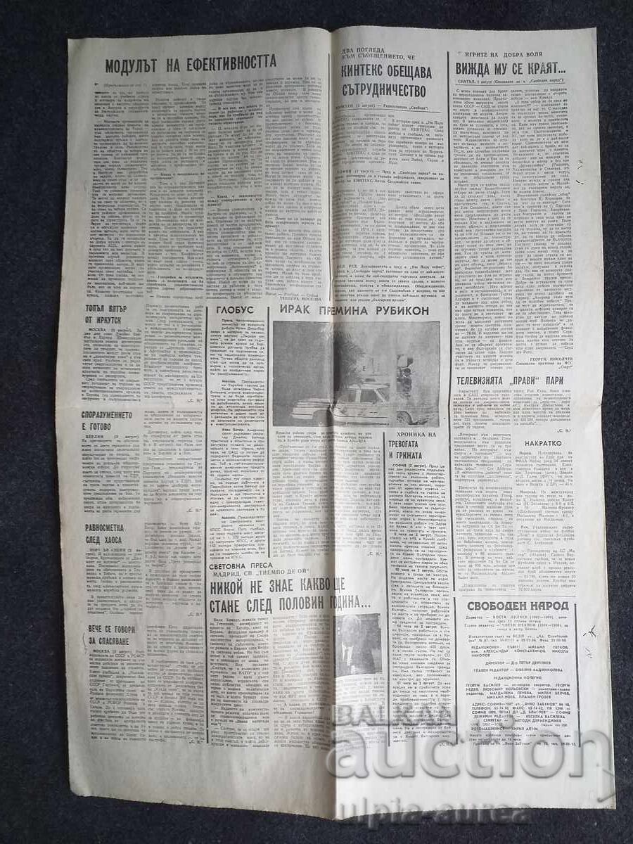 1990  г.  СВОБОДЕН НАРОД с цена € 0.40 | 0.78 лв.