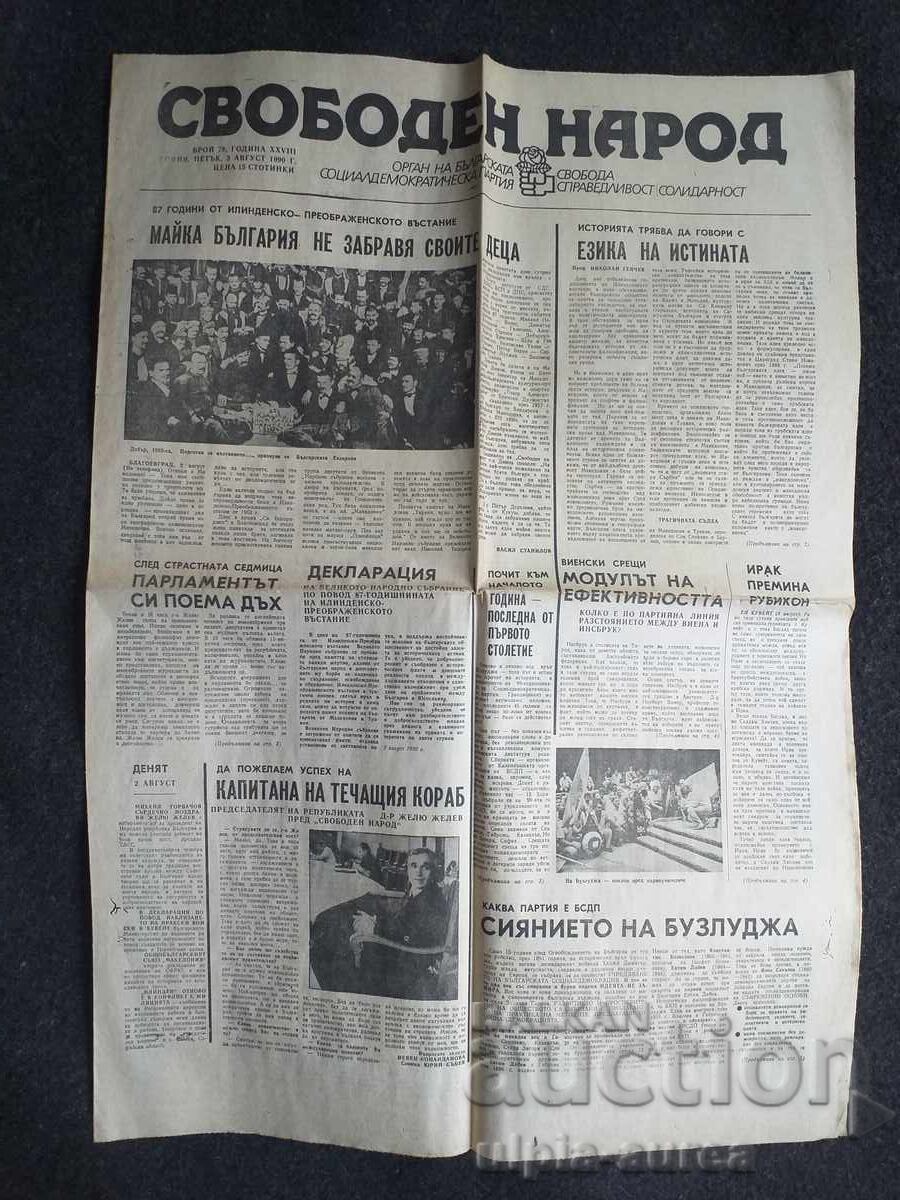 1990  г.  СВОБОДЕН НАРОД