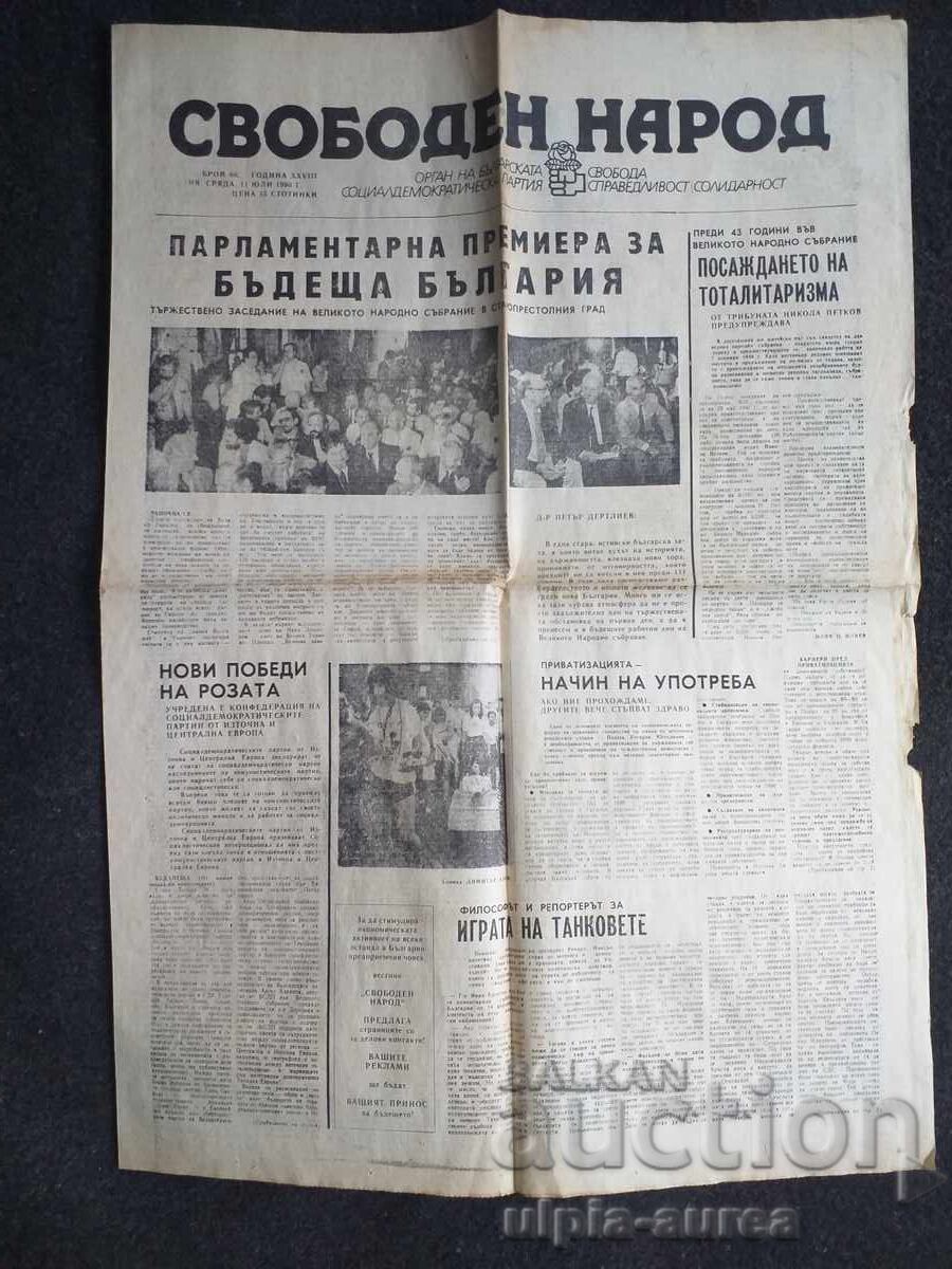 1990  г.  СВОБОДЕН НАРОД