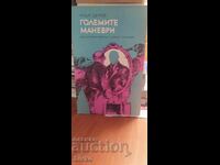 Големите маневри, Чавдар Шинов, първо издание