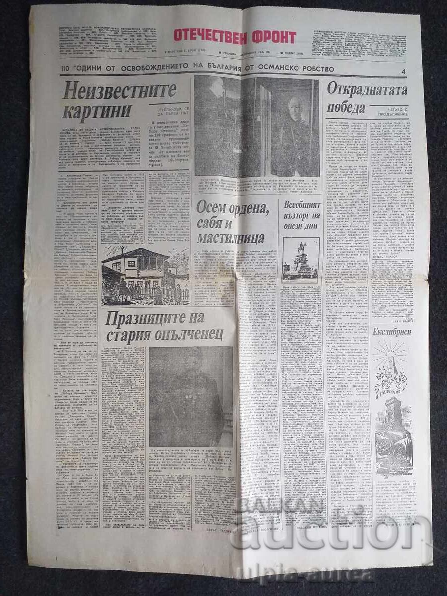 1988  г.  ОТЕЧЕСТВЕН ФРОНТ с цена € 0.35 | 0.68 лв.