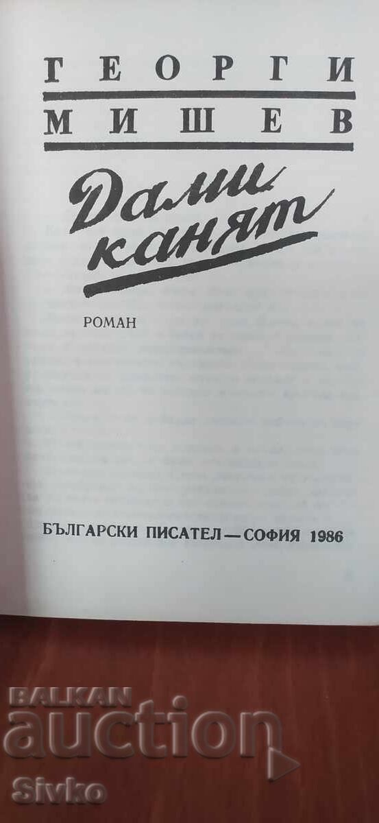 Дами канят, Георги Мишев, първо издание с цена € 0.01 | 0.02 лв.