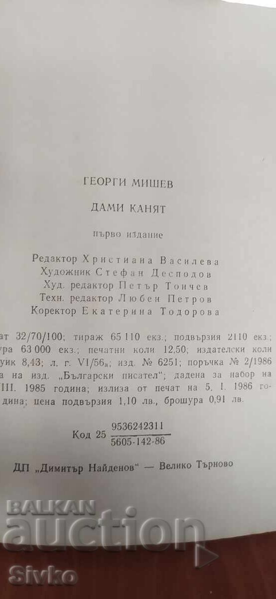 Аукцион Дами канят, Георги Мишев, първо издание