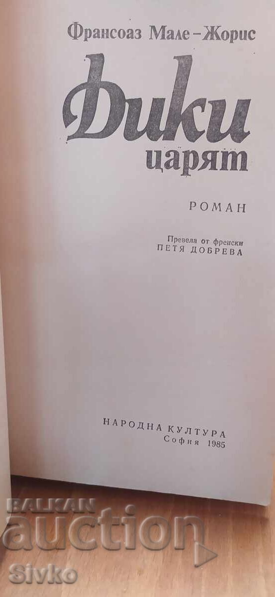 Дики, царят, Франсоаз Мале - Жорис, първо издание с цена € 0.01 | 0.02 лв.