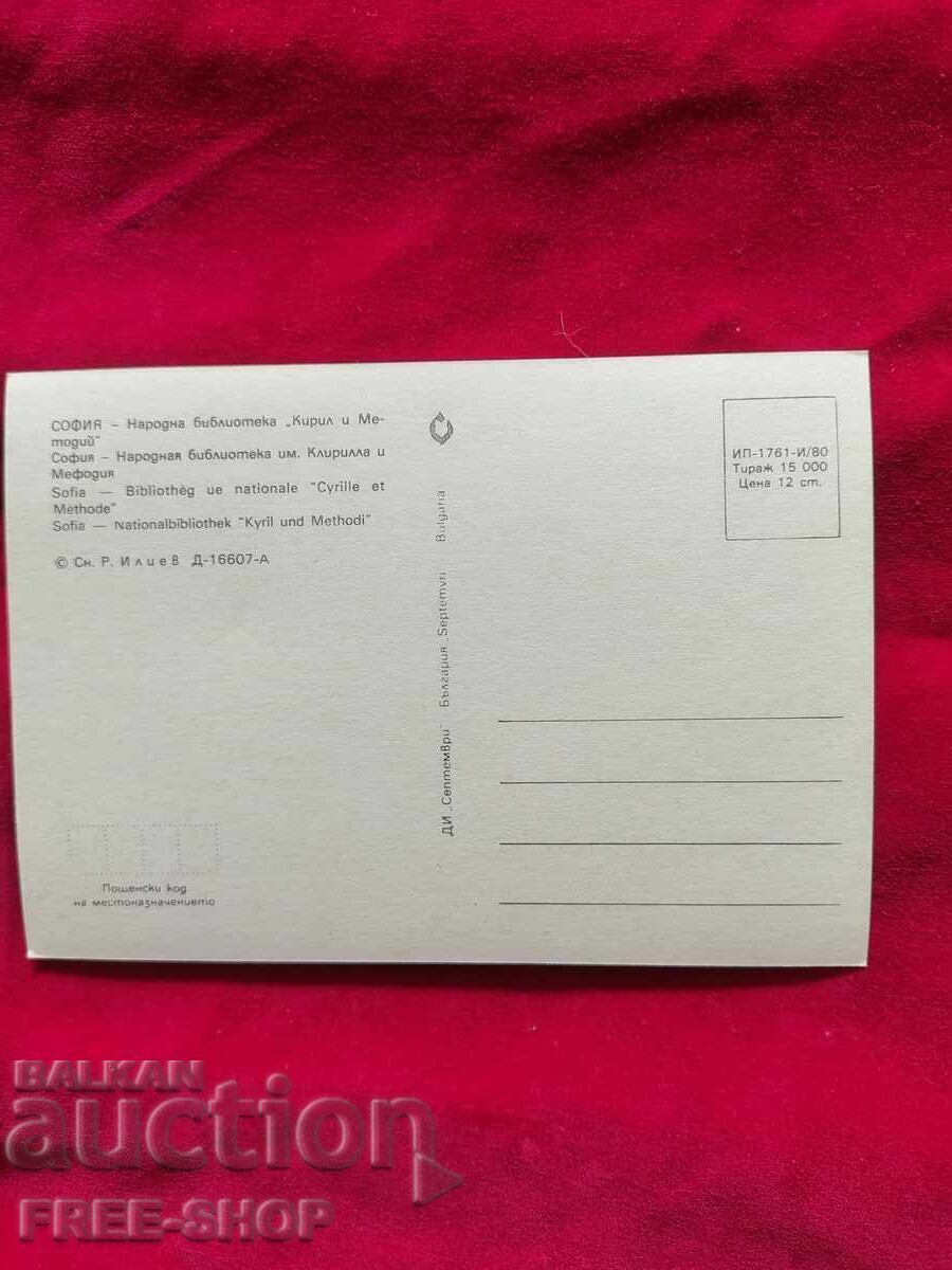 Καρτ ποστάλ με τιμή € 0.01 | 0.02 BGN