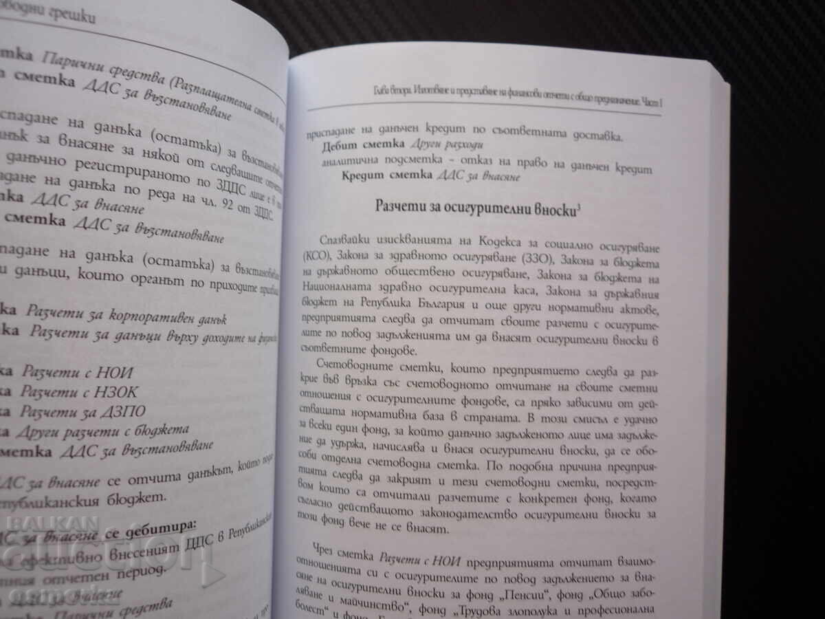 Защита от счетоводни грешки Наръчник Христо Досев счетоводст с цена € 10.00 | 19.56 лв.