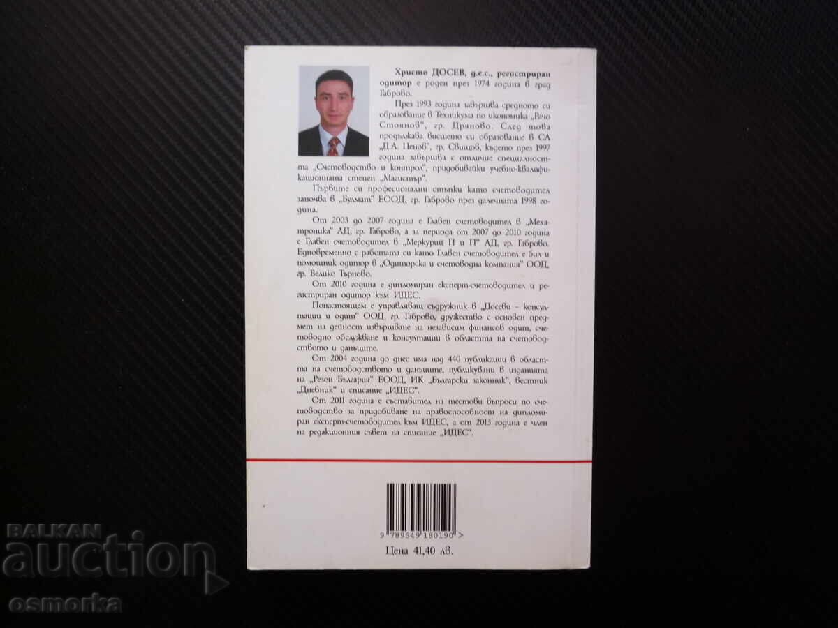 Аукцион Защита от счетоводни грешки Наръчник Христо Досев счетоводст