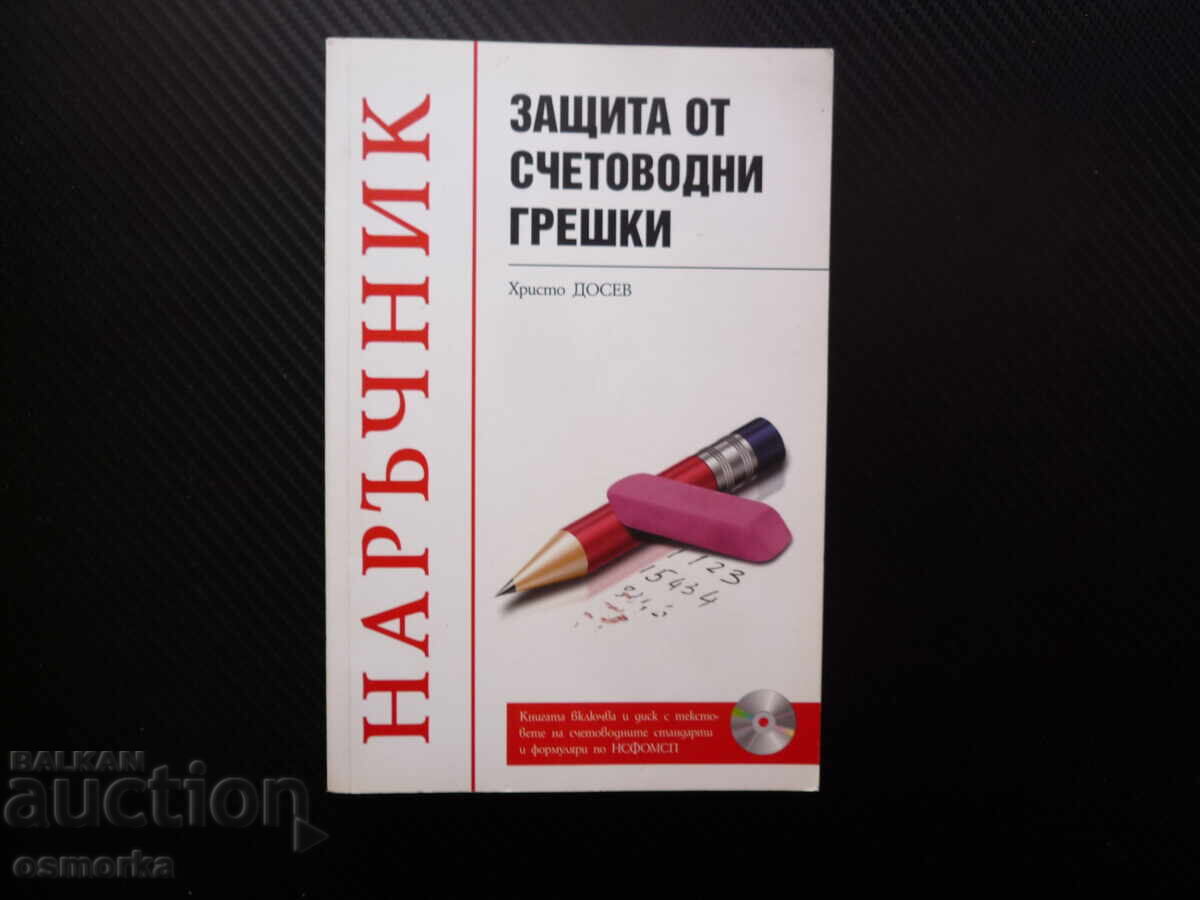 Защита от счетоводни грешки Наръчник Христо Досев счетоводст