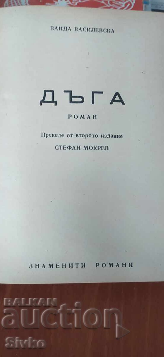 Аукцион Дъга, Ванда Василевски Аукцион Дъга, Ванда Василевски