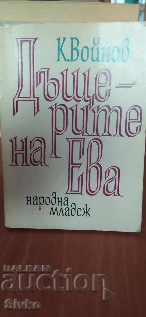 Fiicele Evei, Kiril Voinov