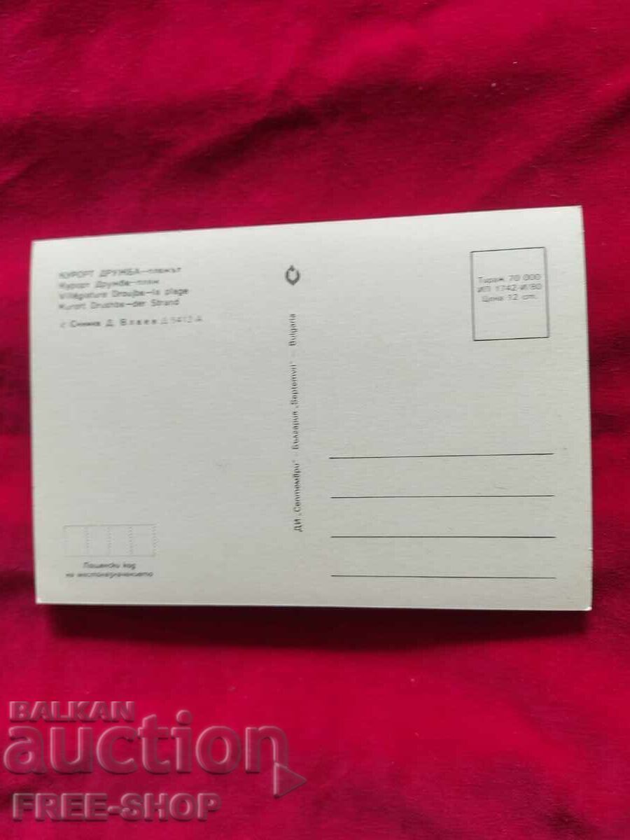 Carte poştală cu preț € 0.01 | 0.02 BGN