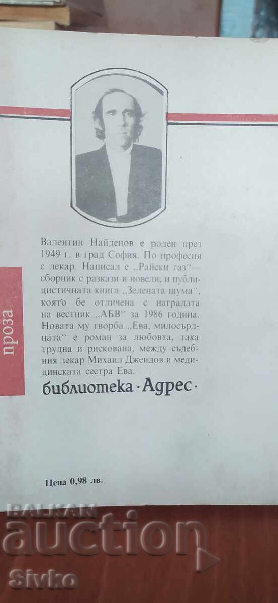 Ева, милосърдната, Валентин Найденов с цена € 0.01 | 0.02 лв.