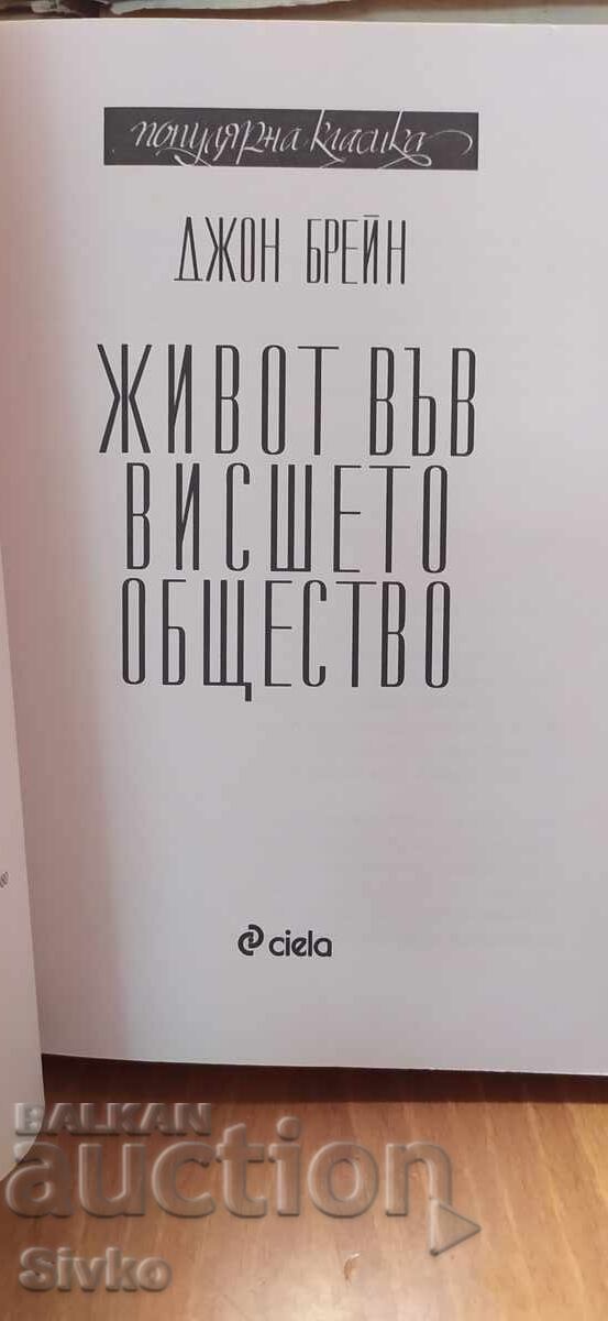 Ζωή στην υψηλή κοινωνία, Τζον Μπρέι με τιμή € 0.01 | 0.02 BGN Ζωή στην υψηλή κοινωνία, Τζον Μπρέι με τιμή € 0.01 | 0.02 BGN