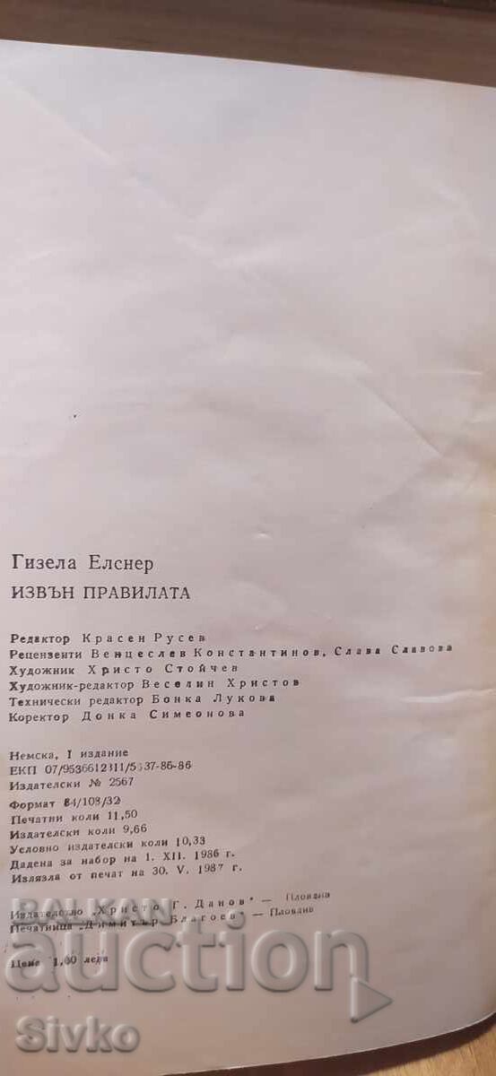 Аукцион Извън правилата, Гизела Еленер, първо издание