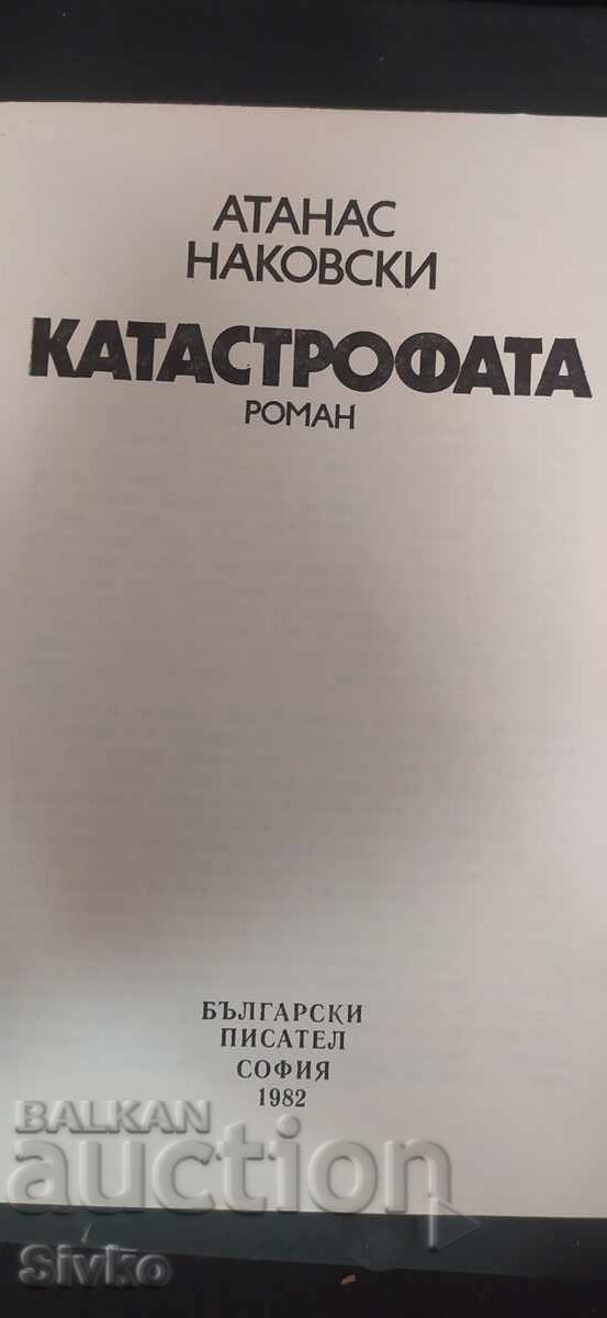 Η καταστροφή, Ατανάς Νακόφσκι με τιμή € 0.01 | 0.02 BGN Η καταστροφή, Ατανάς Νακόφσκι με τιμή € 0.01 | 0.02 BGN