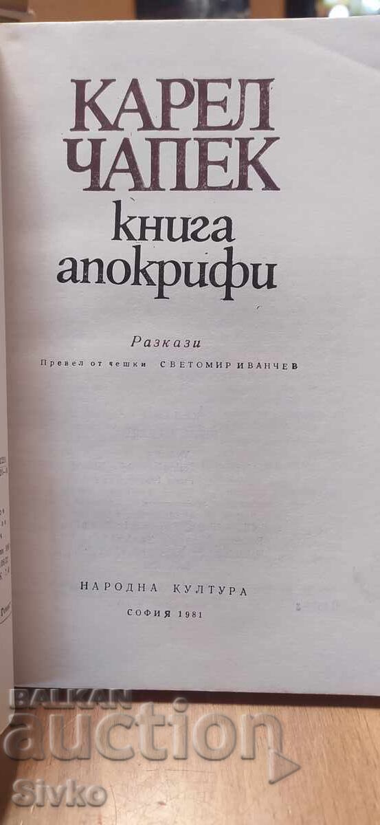 Книга апокрифи, Карел Чапек с цена € 0.01 | 0.02 лв.