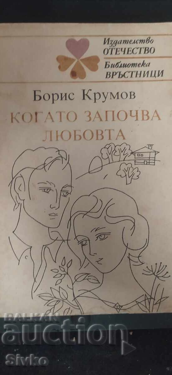 Когато започва любовта, Борис Крумов