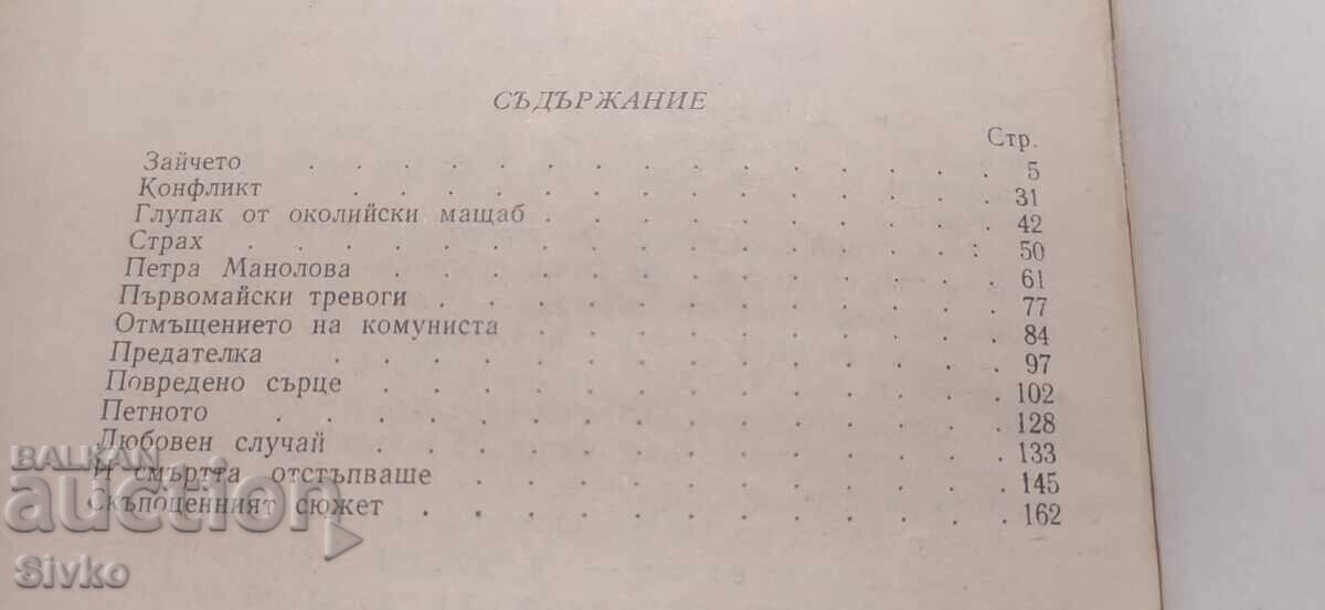 Licitație Conflicte, Orlin Vasilev