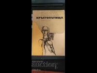 Кръстопътища, Радослав Михайлов