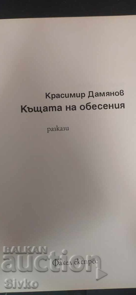 Livrarea Casa spânzuratului, Krasimir Damianov