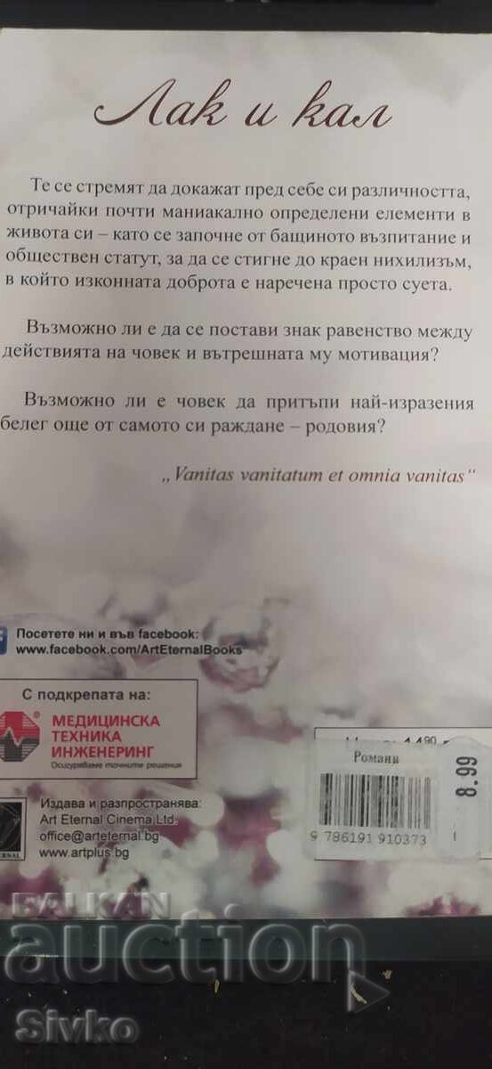 Лак и кал, Ивелина Атанасова с цена € 0.01 | 0.02 лв.