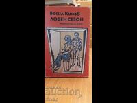 Sezon de vânătoare, Dailada, Vasil Kinov, mesaj și autograf de la autor