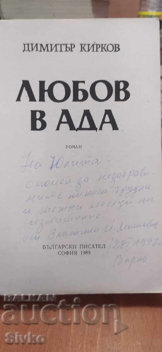 Любов в Ада, Димитър Киров с цена € 0.01 | 0.02 лв.