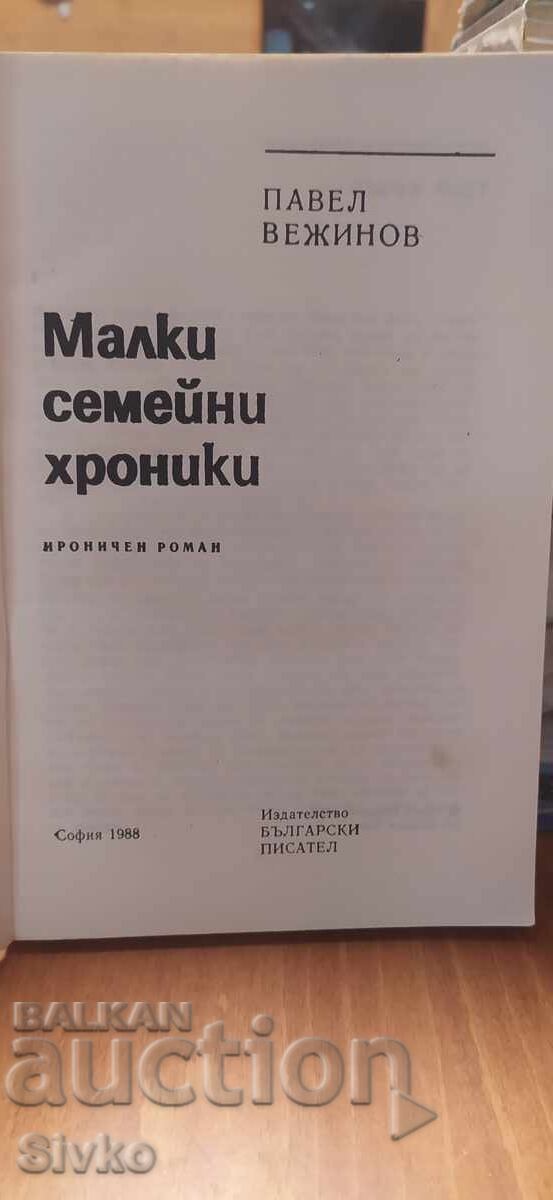 Μικρά οικογενειακά χρονικά, Πάβελ Βεζίνοφ με τιμή € 0.01 | 0.02 BGN