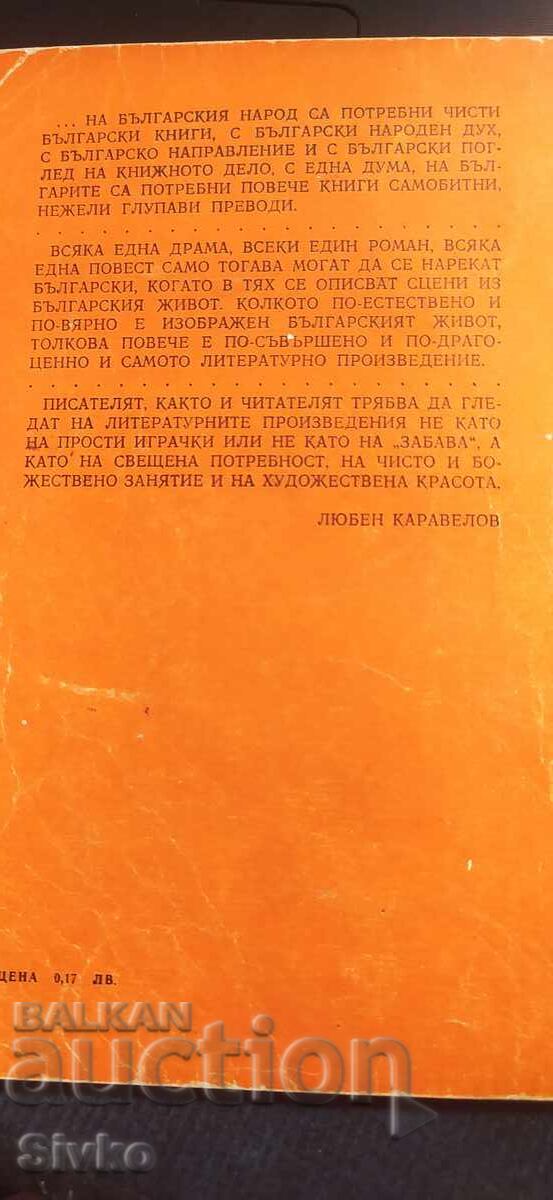 Маминото детенце, Любен Каравелов с цена € 0.01 | 0.02 лв.