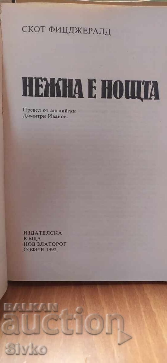 Нежна е нощта, Скот Фицджералд с цена € 0.01 | 0.02 лв. Нежна е нощта, Скот Фицджералд с цена € 0.01 | 0.02 лв.