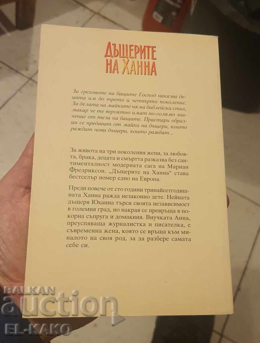 Δημοπρασία Το βιβλίο Οι κόρες της Χάνα