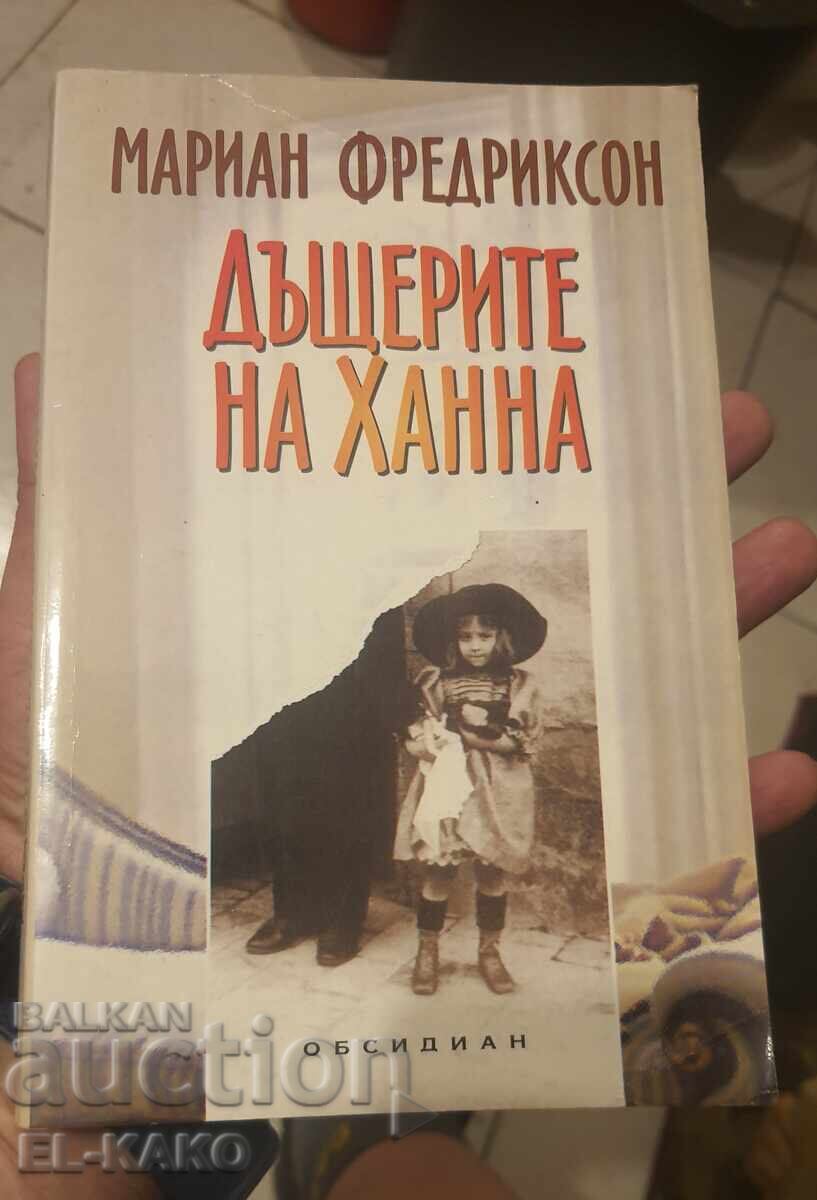 Το βιβλίο Οι κόρες της Χάνα