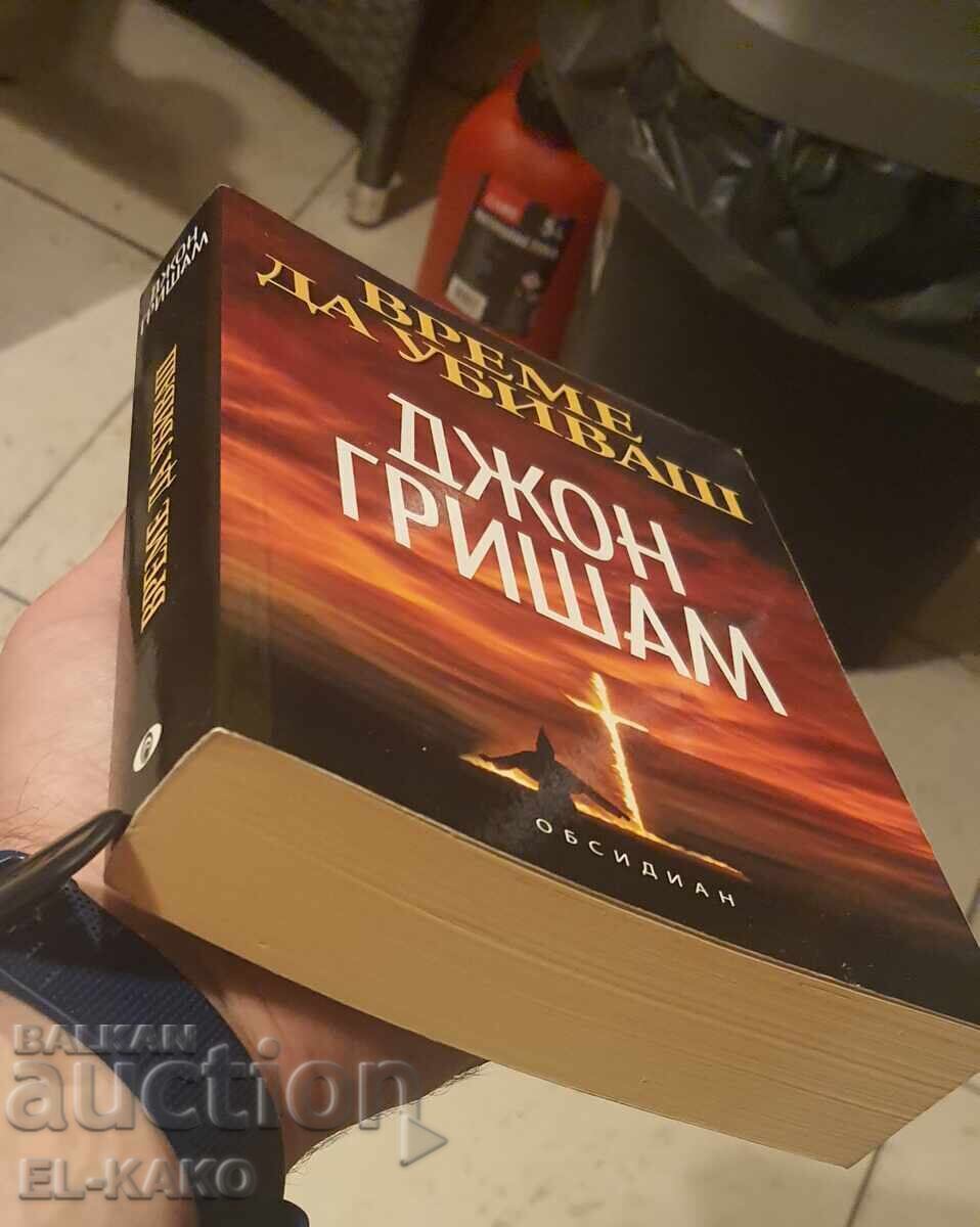 Време да убиваш ДЖОН ГРИШАМ с цена € 2.00 | 3.91 лв. Време да убиваш ДЖОН ГРИШАМ с цена € 2.00 | 3.91 лв.