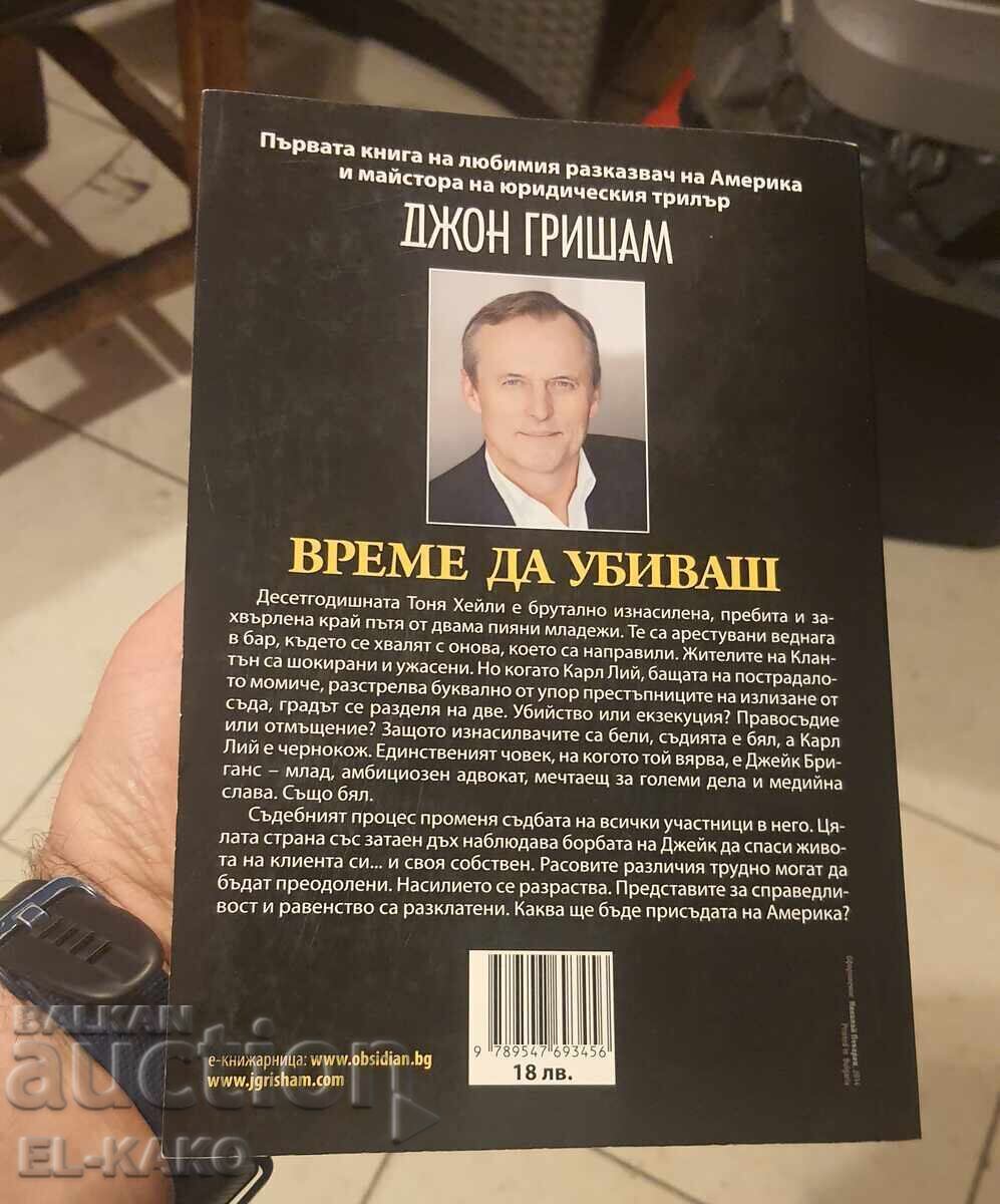 Аукцион Време да убиваш ДЖОН ГРИШАМ Аукцион Време да убиваш ДЖОН ГРИШАМ
